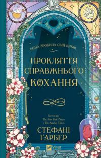 Ґарбер Стефані Прокляття справжнього кохання. Книга 3 978-617-17-0878-5