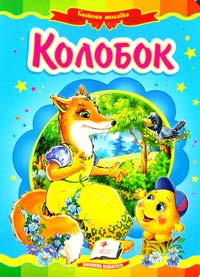 Колобок. (картонка)