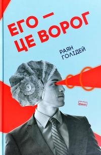 Голідей Раян Его — це ворог 978-617-7682-46-1