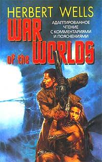 Herbert Wells War of the Worlds. Адаптированное чтение с комментариями и пояснениями 985-13-1645-08