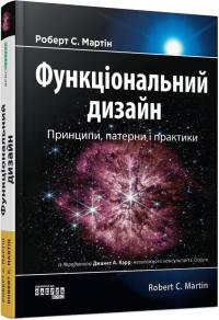 Роберт Мартін Функціональний дизайн. Принципи, патерни і практики 978-617-522-321-5