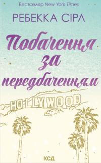 Сірл Ребекка Побачення за передбаченням 978-617-15-1450-8