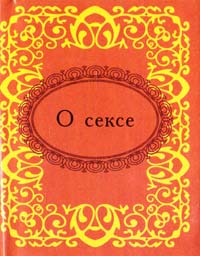 О сексе 978-966-03-5116-5