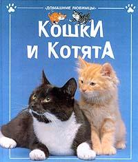 Кэтрин Старк Кошки и котята 5-8451-0131-х  (1999 - 5-8451-0010-0)