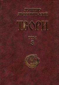 Яворницький Дмитро Твори у 20 томах. Том 8 966-7482-30-8