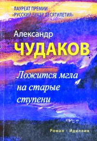 Чудаков Александр Ложится мгла на старые ступени: [роман-идиллия] 978-5-9691-1072-4