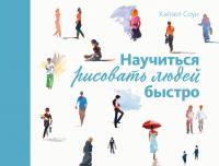 Соун Хэйзел Научиться рисовать людей быстро 978-5-389-14327-2
