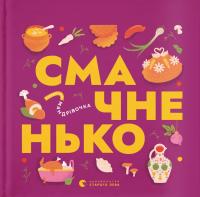 Тараненко Ірина, Лешак Марта, Марія Воробйова Андріївна, Маселко Тарас, Кошик Юрій Книжечка-мандрівочка. Смачненько 9789664483657