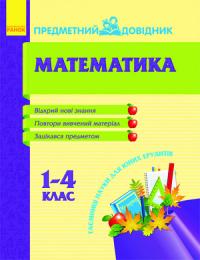 Муренець О.Г. Предметний довідник. Математика 1-4 кл. 9786175404386