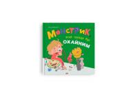 Юровська Ольга Монстрик, який завжди був охайним 978-617-547-601-7