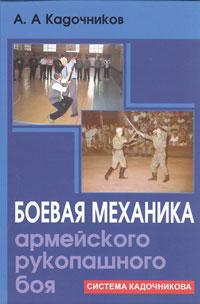 А. А. Кадочников Боевая механика армейского рукопашного боя 5-222-08543-0  978-5-222-13807-6