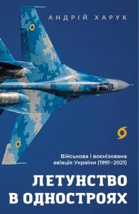 Харук Андрій Летунство в одностроях. Військова і воєнізована авіація України (1991–2021) 9786178517281