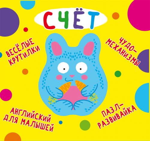 Книга-картонка ''Веселые крутилки. Счет''
