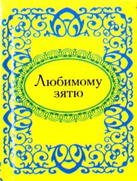 Любимому зятю 978-966-03-5120-2