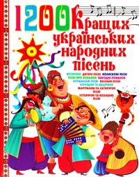 Укладач Л. В. Аксьонова 1200 кращих українських народних пісень 978-966-481-488-8
