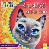 Кіплінг Редьярд Англійська класика. Кіт, який ходив сам 978-617-09-3204-4