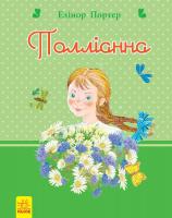 Портер Елінор Полліанна 978-617-09-2763-7