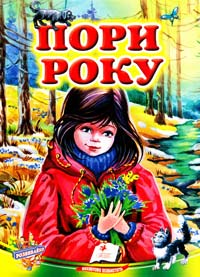 Пори року. (картонка)