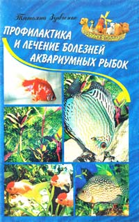 Сост. Т. Зубченко Профилактика и лечение болезней аквариумных рыбок 966-548-435-4