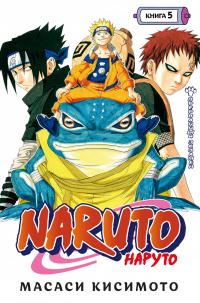 Масаси  Кисимото Naruto. Наруто. Кн. 5. Прерванный экзамен 978-5-389-20089-0