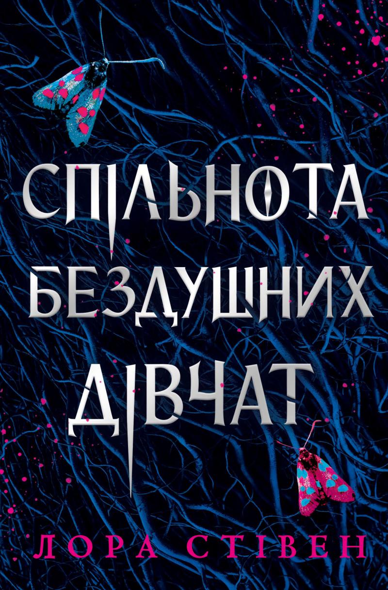 Лора Стівен Спільнота бездушних дівчат