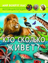  Мир вокруг нас. Кто сколько живет? 978-617-547-053-4
