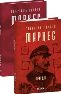 Маркес Гарсія Габріель Чорні дні 978-617-8637-13-2