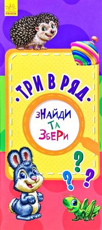 Знайди та збери. Три в ряд 978-617-09-5072-7