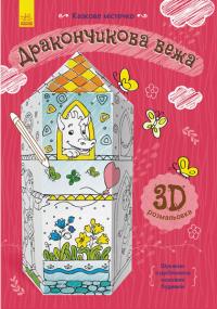 Дракончикова вежа 978-966-74-8567-2