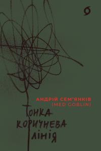 Сем’янків Андрій Тонка коричнева лінія 9786178517168