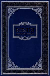 БІБЛІЯ