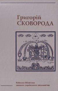 Сковорода Григорій Твори: У 2 т. Т. 2 966-513-086-2