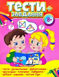 Тести + завдання 8+ 978-966-947-506-0