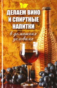 Романова М. Делаем вино и спиртные напитки в домашних условиях 978-617-7164-24-0