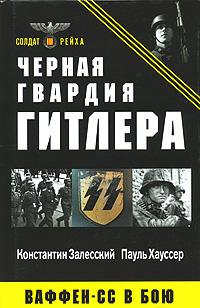 Константин Залесский, Пауль Хауссер Черная гвардия Гитлера. Ваффен-СС в бою 978-5-9764-0088-7, 978-5-90333-999-0