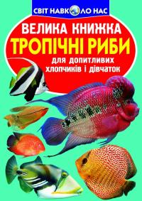 Зав’язкін Олег Велика книжка. Тропічні риби 978-966-936-381-7