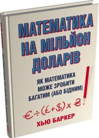 Баркер Хью Математика на мільйон доларів. Як математика може зробити багатим (або бідним) 978-966-948-938-8
