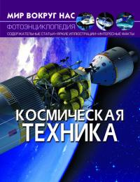  Мир вокруг нас. Космическая техника 978-966-987-598-3