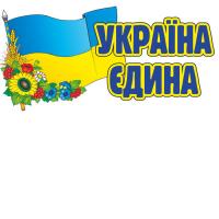  Наклейка. Україна єдина 