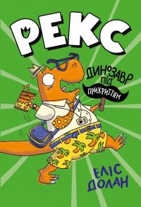 Долан Еліс Динозавр під прикриттям (Динозавр під прикриттям #1) 9786178426194