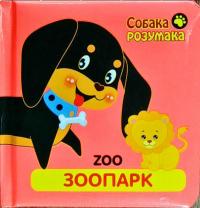ZOO. Зоопарк 978-617-738-533-1