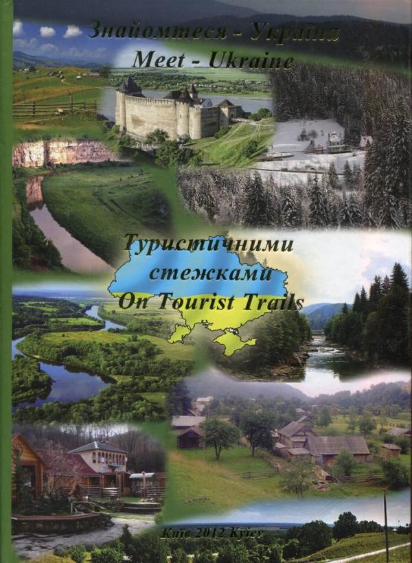 Знайомтеся - Україна: Туристичними стежками / Meet - Ukraine: On Tours Trails (укр/анг)