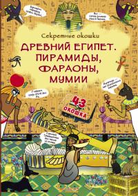 Книжка с секретными окошками. Древний Египет. Пирамиды, фараоны, мумии 978-966-936-797-6