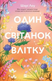 Лоу Шарі Один світанок влітку 978-617-17-1311-6