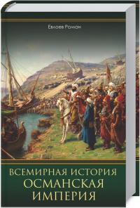 Евлоев Роман Всемирная история. Османская империя 978-617-12-5897-6