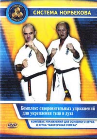 Норбеков Комплекс оздоровительных упражнений для укрепления духа и тела (DVD) 