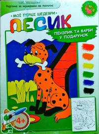 Песик. Набір для творчості