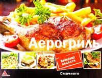 Альхабаш О. Аерогриль 978-617-594-809-5, 978-617-570-459-2