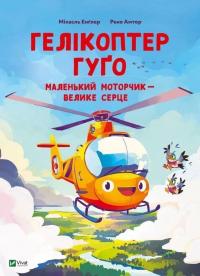 Енглер Міхаєль Гелікоптер Гуго. Маленький моторчик-велике серце. 978-617-17-0911-9