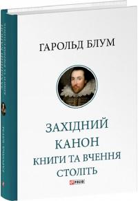 Гарольд Блум Західний канон. Книги та вчинення століть 978-617-5518-13-7